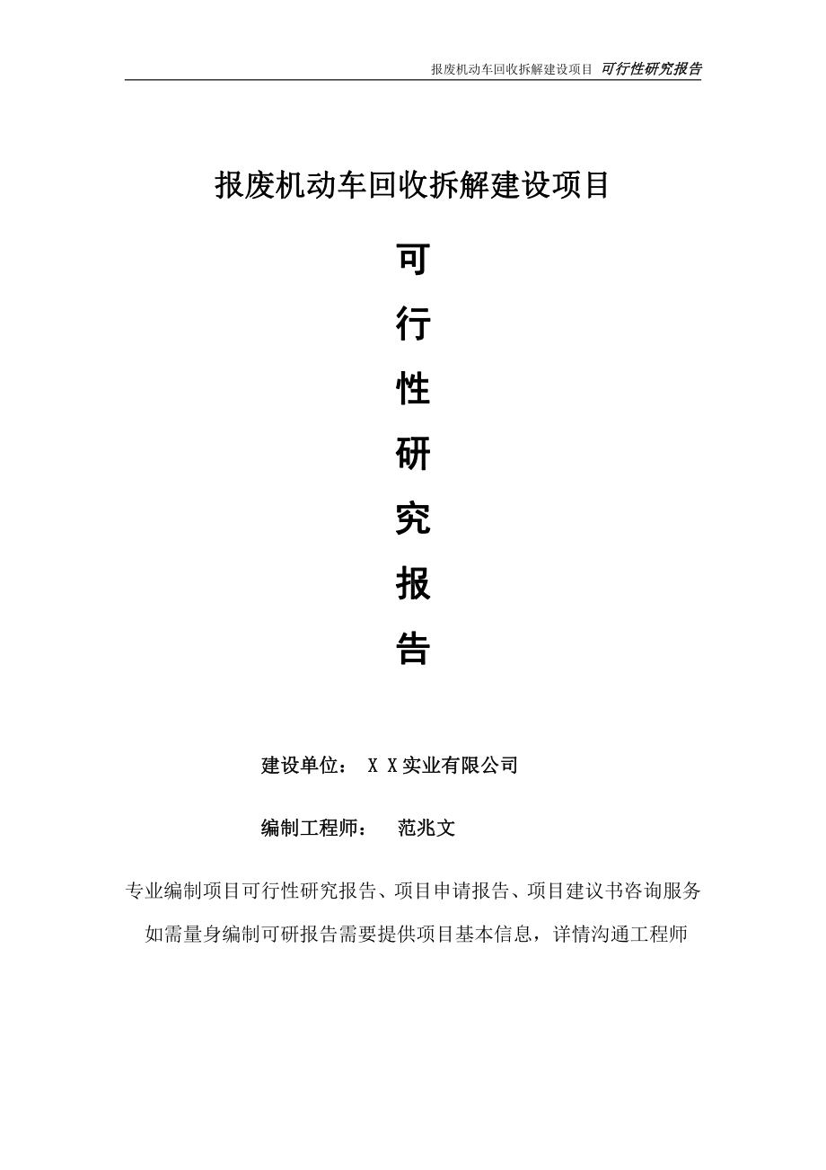 报废机动车回收拆解项目可行性研究报告-完整可修改版.doc_第1页