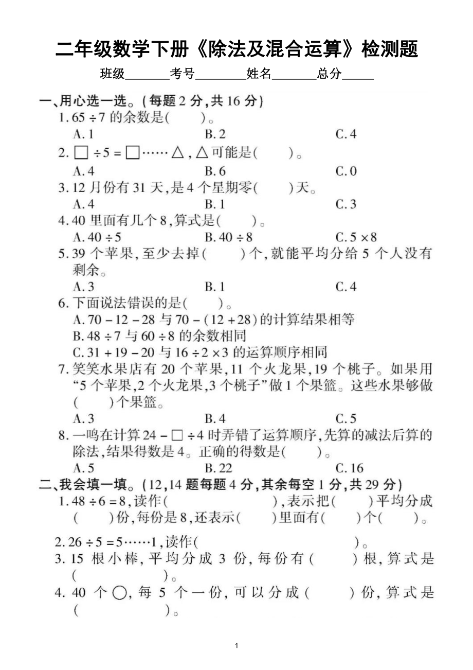 小学数学人教版二年级下册《除法及混合运算》专项检测题（附参考答案）.doc_第1页