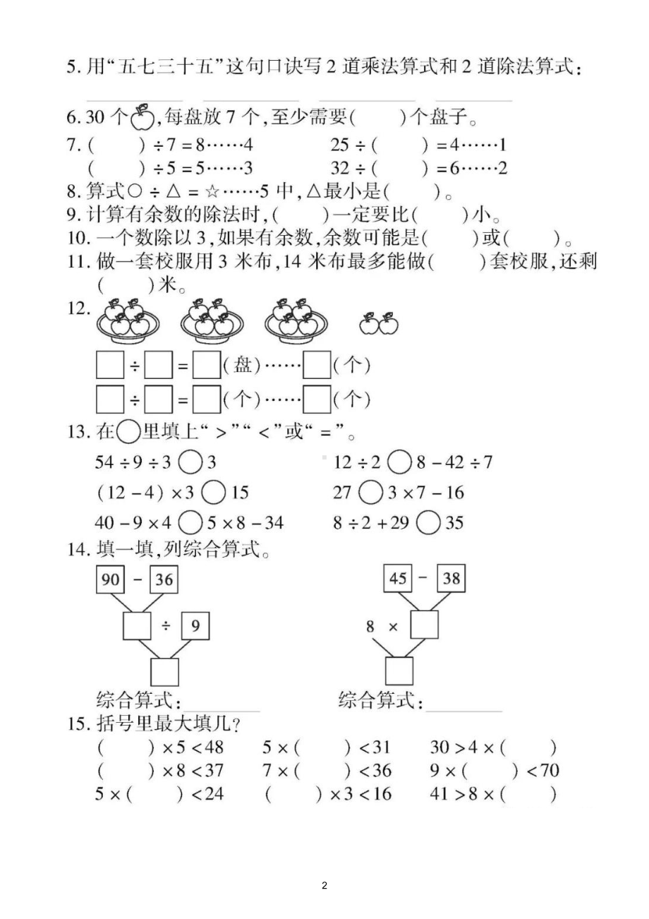 小学数学人教版二年级下册《除法及混合运算》专项检测题（附参考答案）.doc_第2页