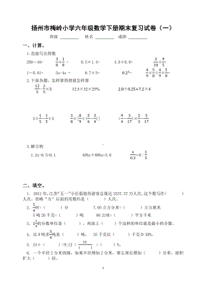 扬州市梅岭小学六年级数学下册小升初复习试卷（一）及答案.docx