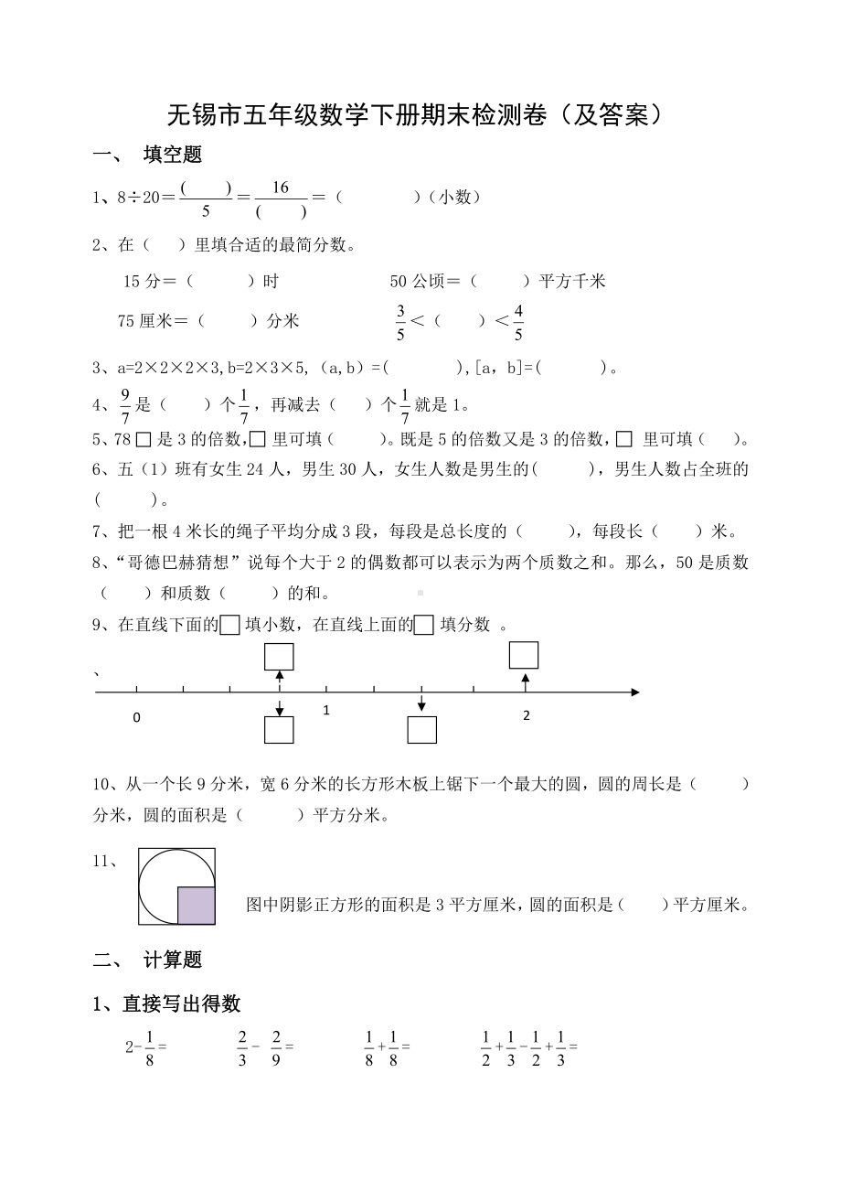 2020~2021无锡市苏教版五年级数学下册期末检测卷（及答案）.docx_第1页