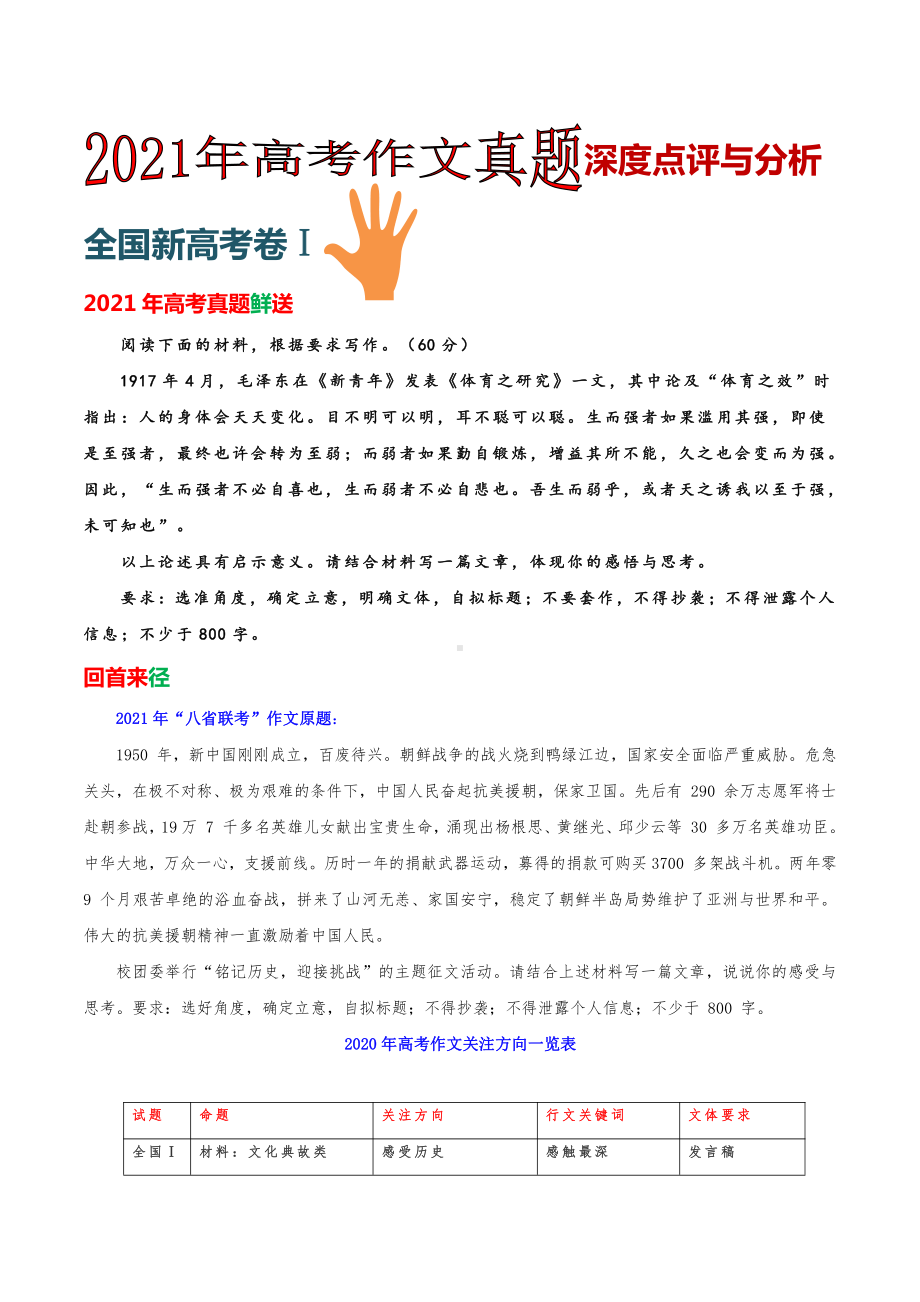 2021年高考作文深度点评与分析（全国新高考Ⅰ卷）.docx_第1页