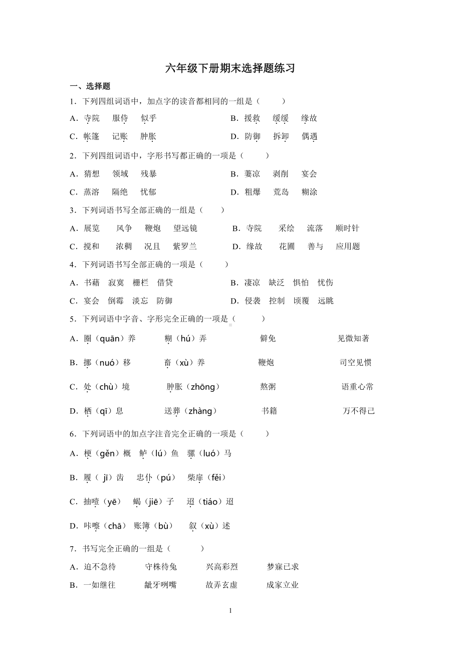 人教（部）统编版六年级下册《语文》试题期末总复习选择题基础练习（含答案）.docx_第1页