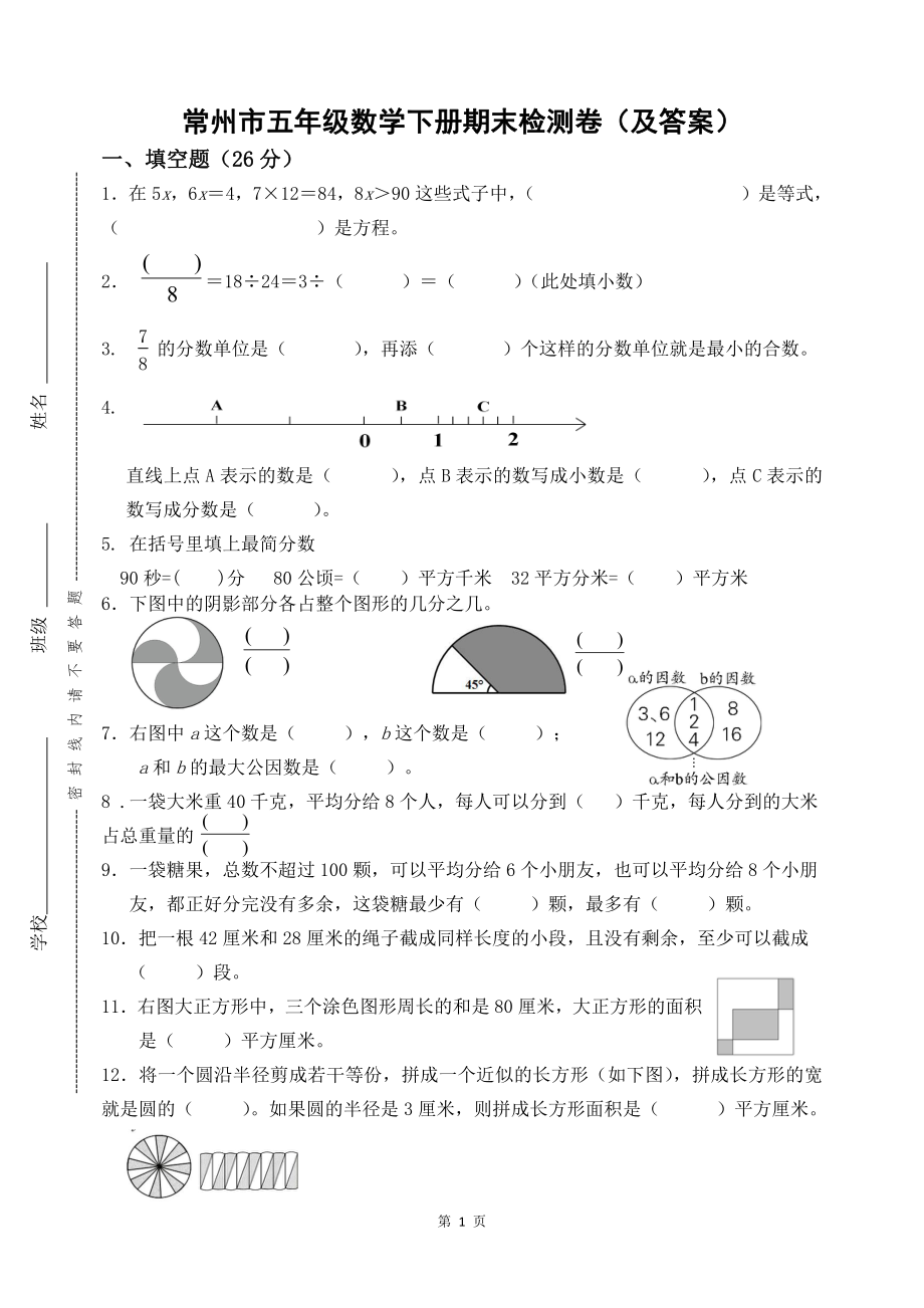 2020~2021常州苏教版五年级数学下册期末测试卷（及答案）.doc_第1页