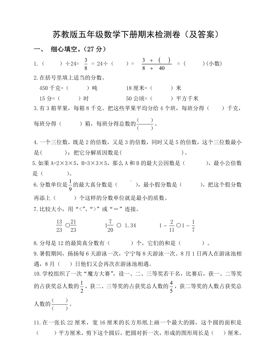 2020~2021苏教版五年级数学下册期末试卷（及答案）.doc_第1页