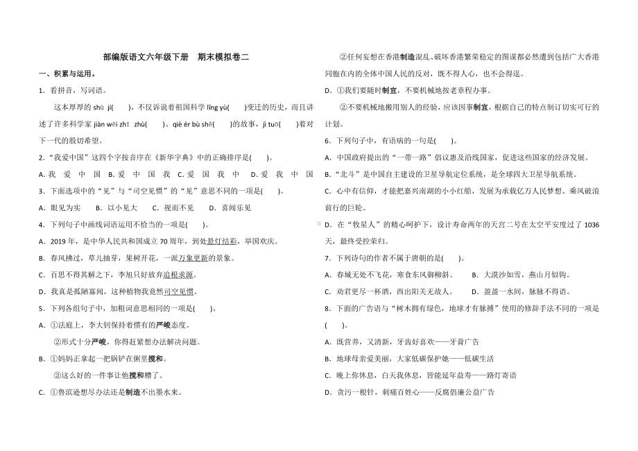 人教（部）统编版六年级下册《语文》期末模拟卷二（含答案）.docx_第1页