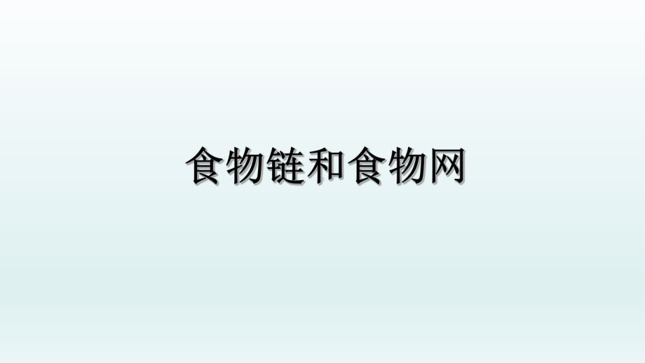 2021新教科版五年级下册《科学》 食物链和食物网ppt课件.pptx_第1页