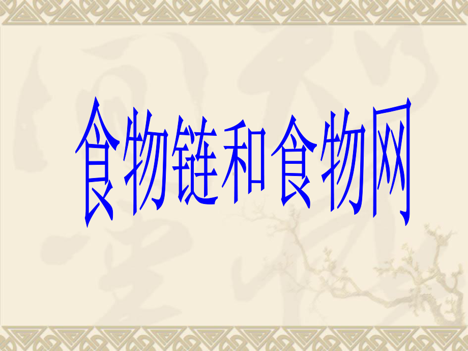 2021新教科版五年级下册《科学》1.5食物链和食物网ppt课件.ppt_第1页