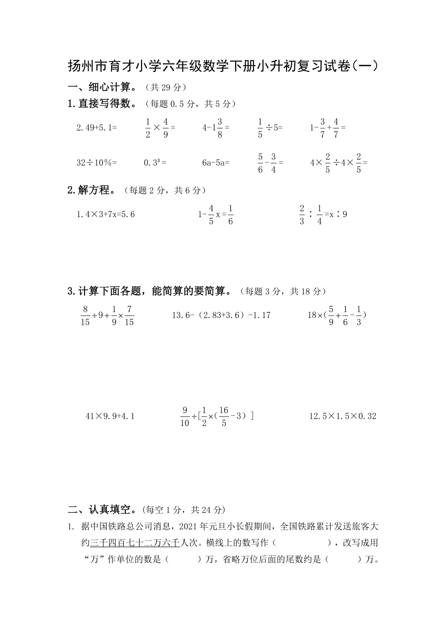 扬州市育才小学六年级数学下册小升初复习试卷（一）及答案.docx_第1页