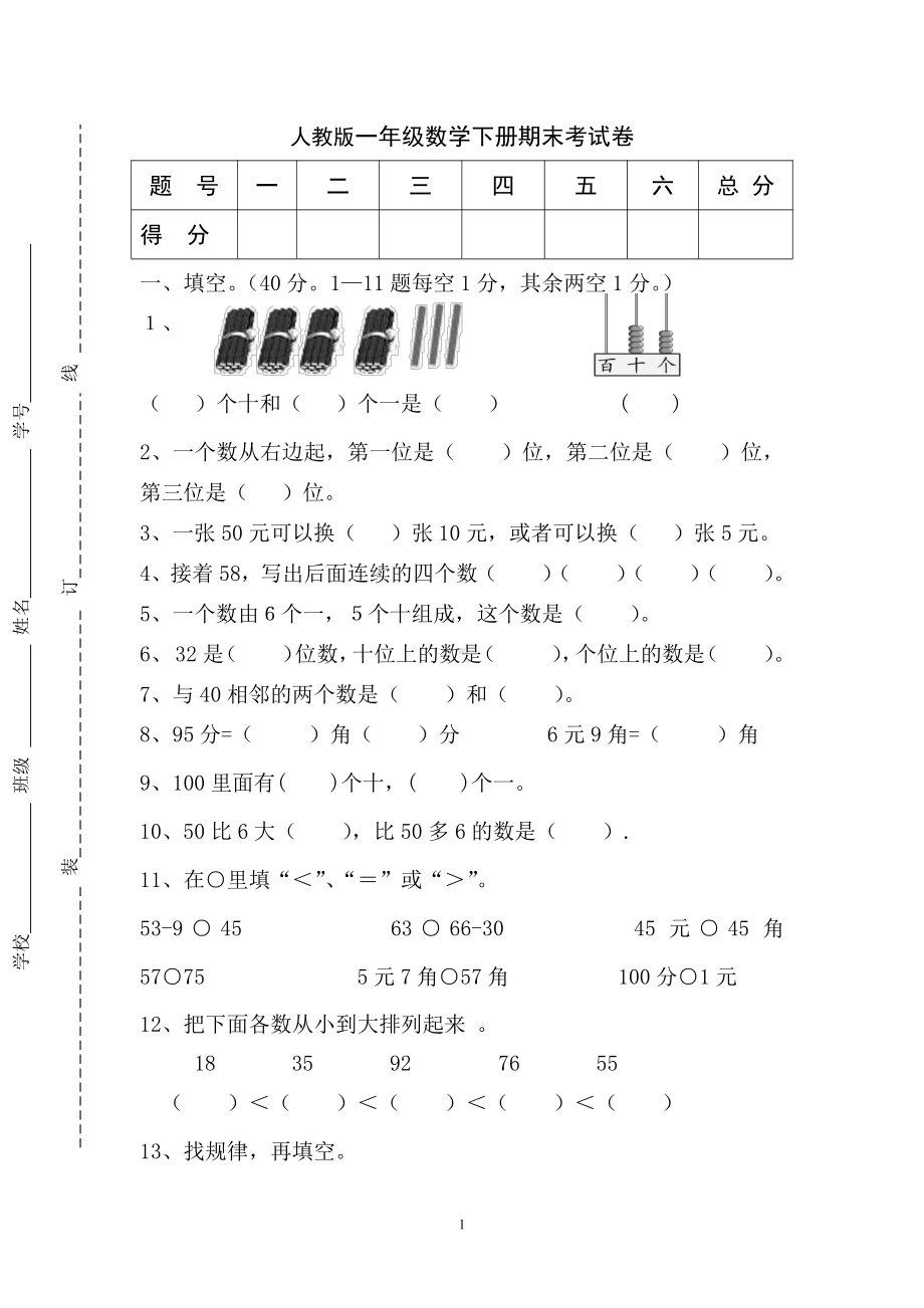 新人教版小学一年级数学下册期末测试题(四).doc_第1页