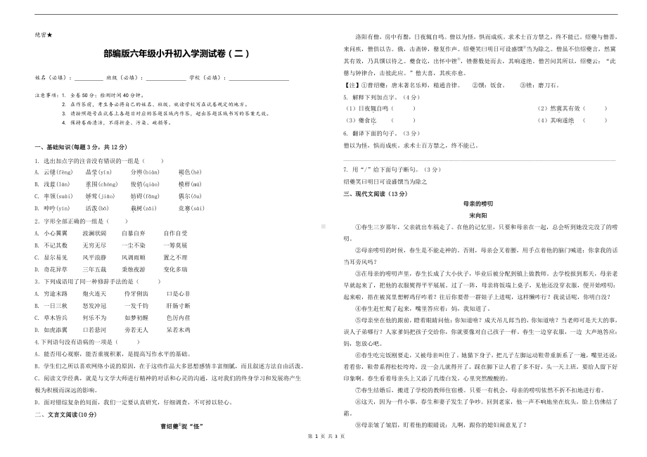 人教（部）统编版六年级下册《语文》小升初入学测试卷（二）.docx_第1页