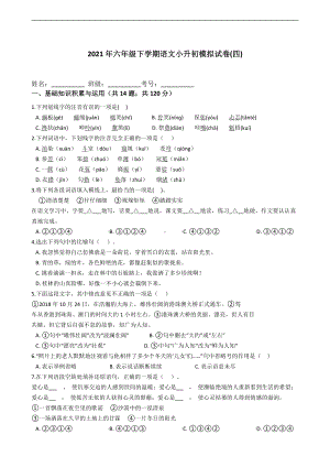 人教（部）统编版六年级下册《语文》试题 2021年下学期《语文》小升初模拟试卷(四)（含答案）.docx