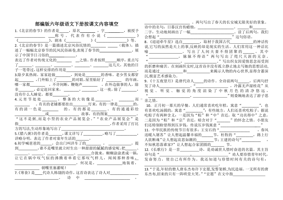 人教（部）统编版六年级下册《语文》全册按课文内容填空 整理.doc_第1页