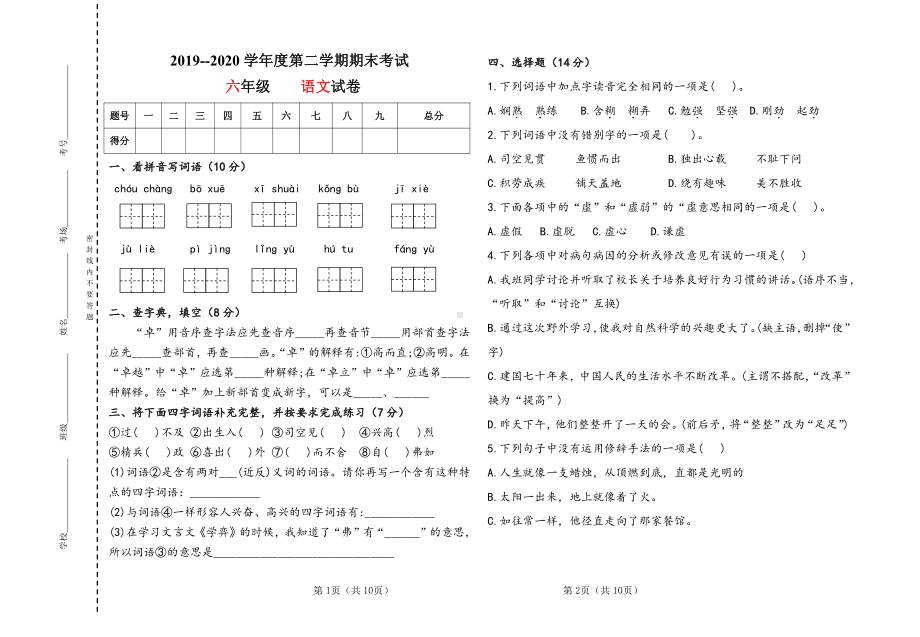 人教（部）统编版六年级下册《语文》期末试卷（含答案）.docx_第1页