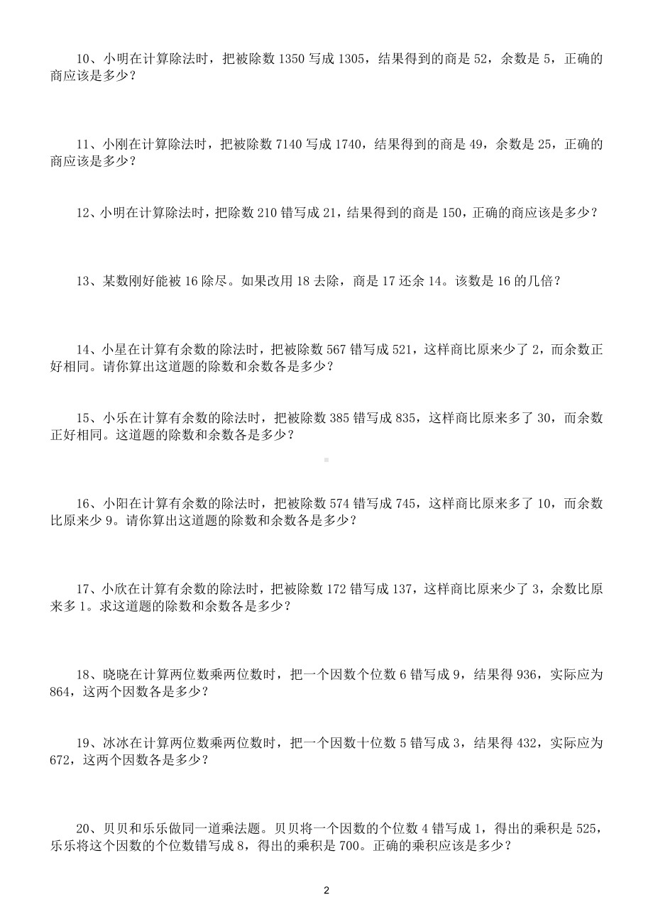 小学数学四年级下册《错中求解》专项练习（奥数）.doc_第2页