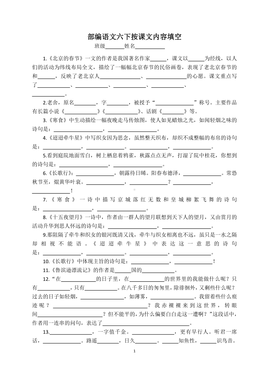 人教（部）统编版六年级下册《语文》按课文内容填空（含答案）.doc_第1页