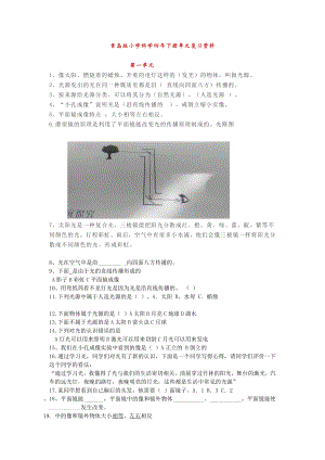 2021新青岛版(五四制)四年级下册《科学》全册知识点期末复习汇总.docx