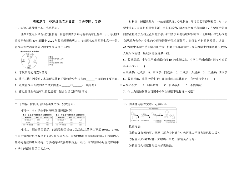 人教（部）统编版六年级下册《语文》期末复习—非连续性文本阅读 口语交际 习作（含答案）.docx_第1页