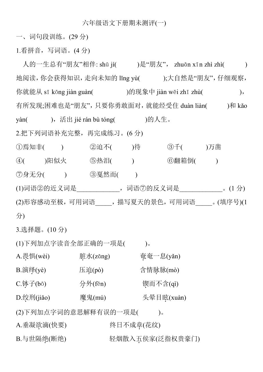 人教（部）统编版六年级下册《语文》期未测评(一)（含答案）.doc_第1页