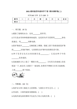 2021新教科版四年级下册《科学》 期末调研卷(二)（含答案）.doc