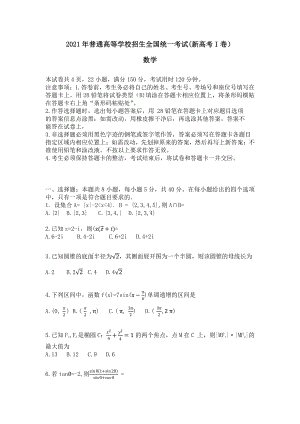 2021年新高考 数学试卷Ⅰ卷 高考真题.docx