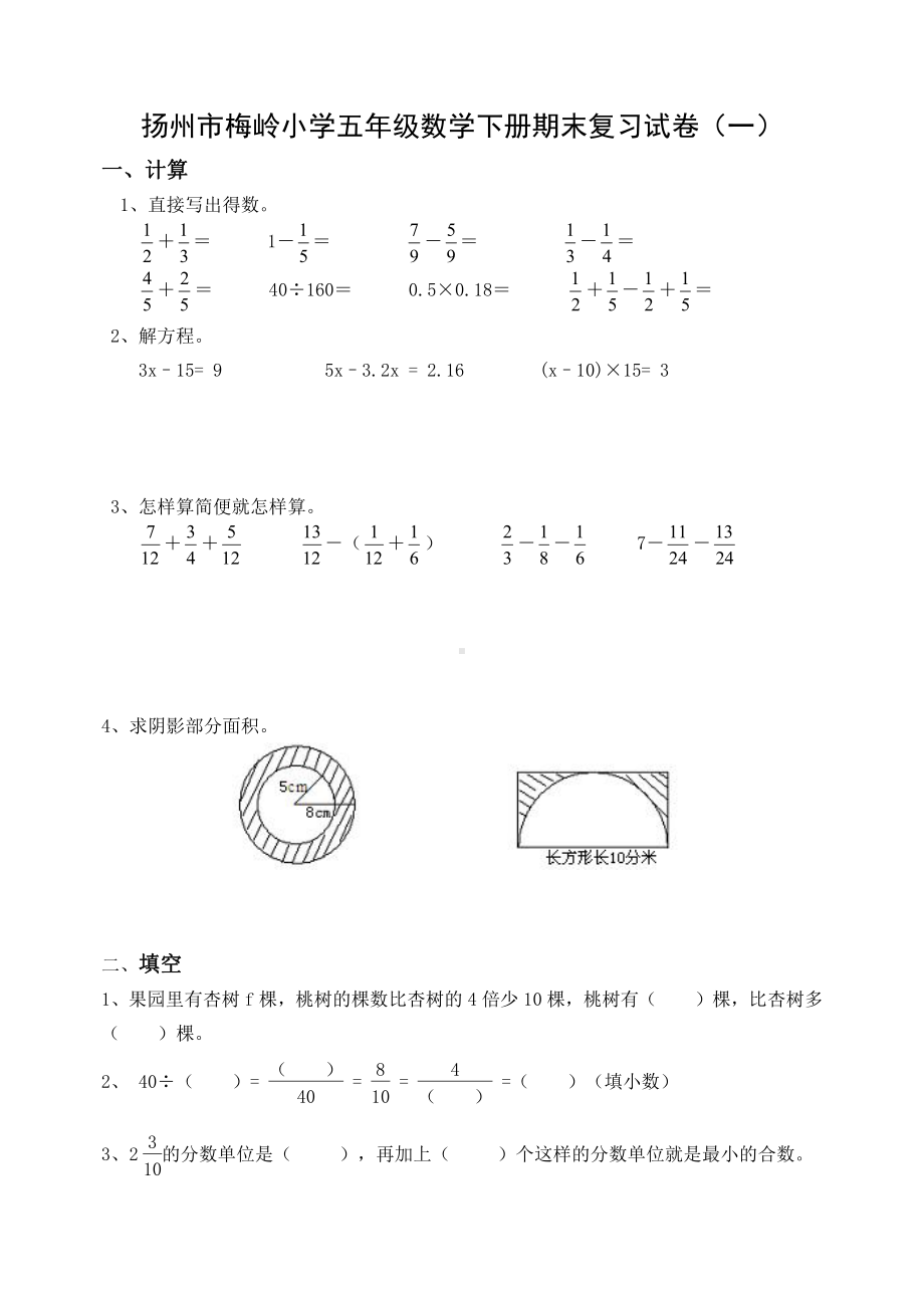 2020~2021扬州梅岭小学五年级数学下册期末复习试卷（一）及答案.doc_第1页