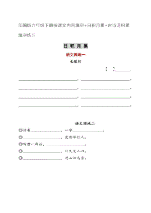 人教（部）统编版六年级下册《语文》按课文内容填空+日积月累+古诗词积累填空练习（含答案）.docx