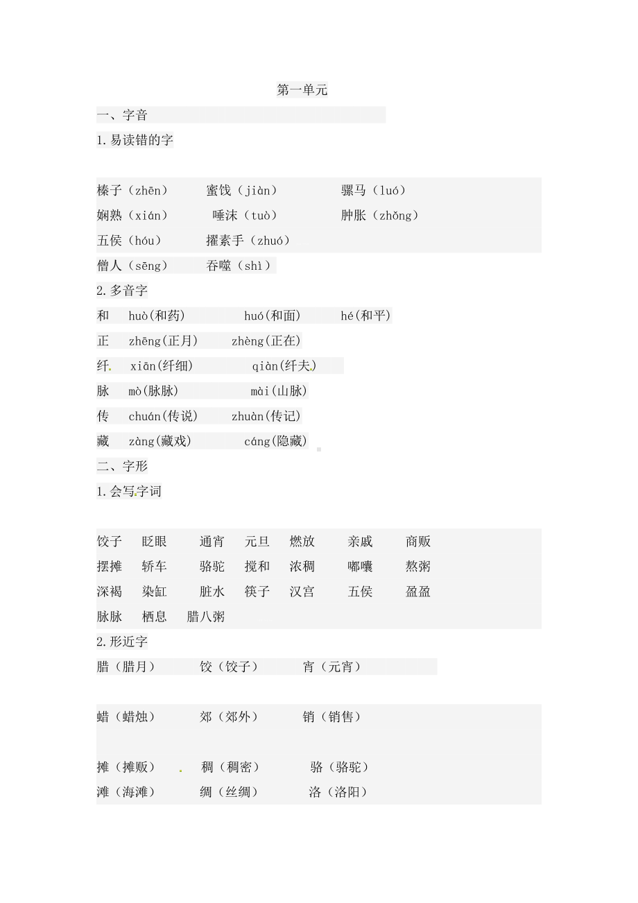 人教（部）统编版六年级下册《语文》知识点梳理－第一、二单元.docx_第1页