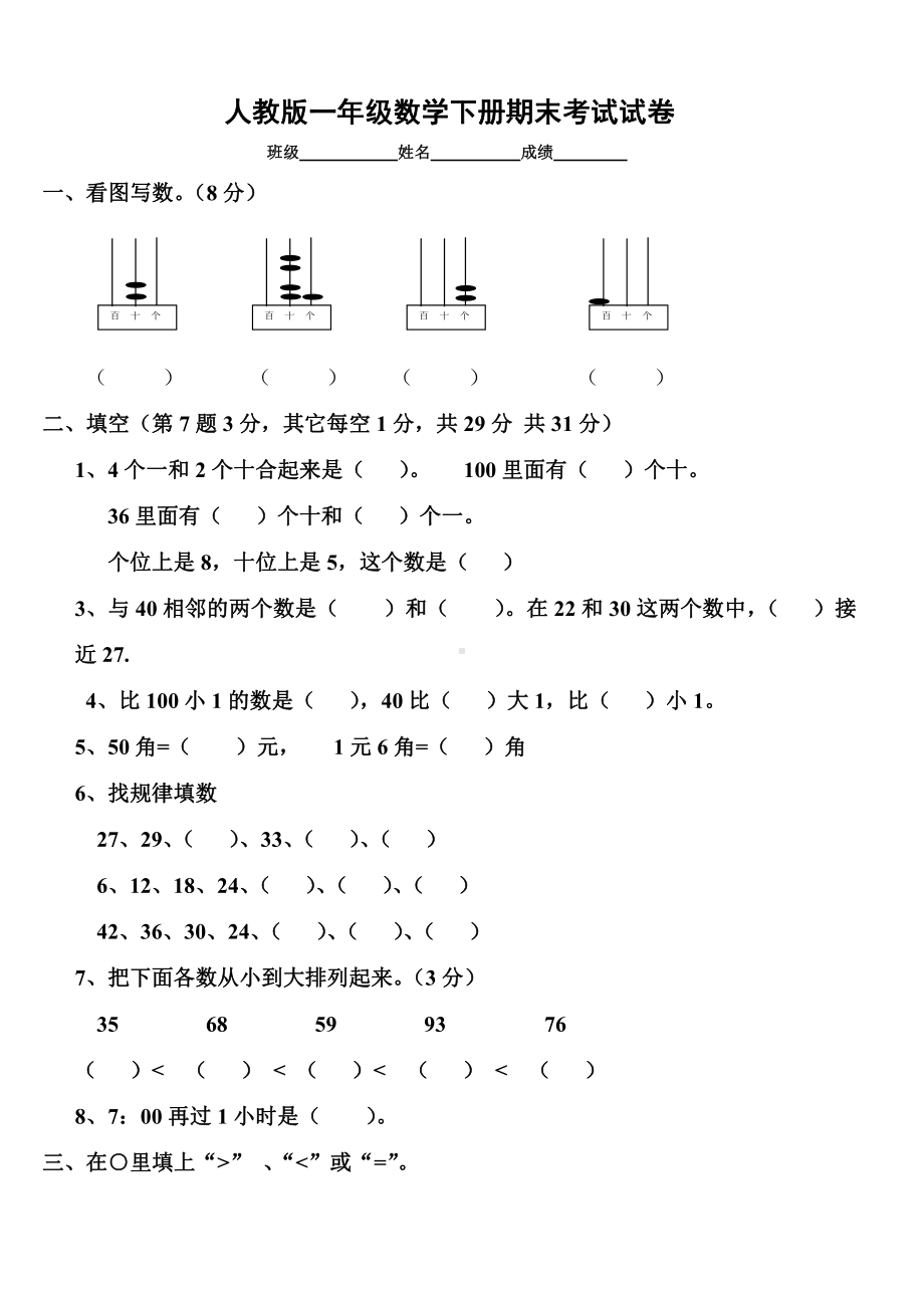 新人教版小学一年级数学下册期末测试题(七).doc_第1页