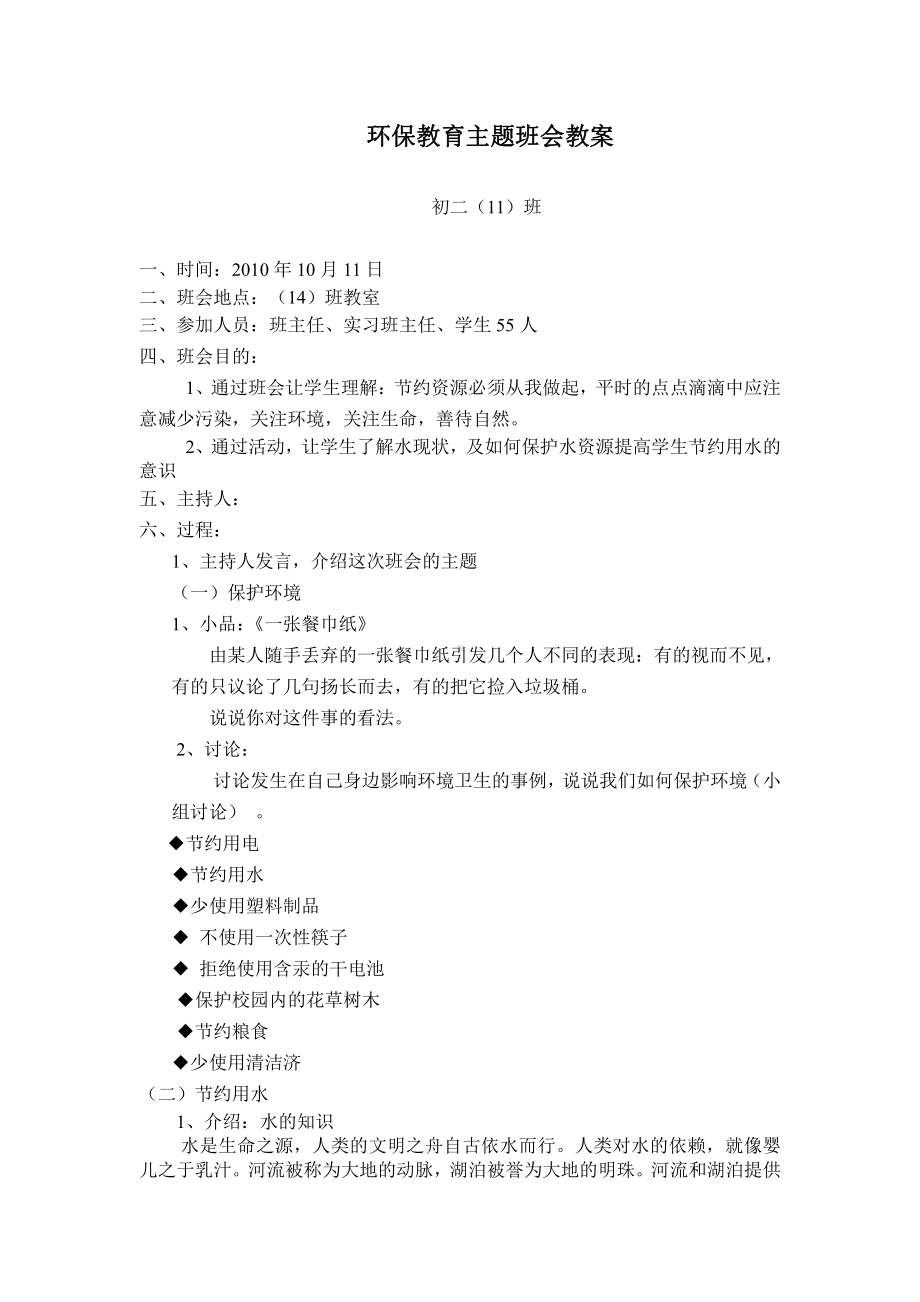 初中学主题班会—环保教育环保教育主题班会教案.doc_第1页