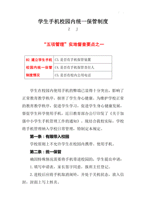 建立学生手机校园内统一保管制度（2021五项管理实地督查之一）.docx