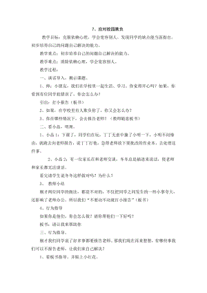 小学主题班会—拒绝校园欺凌预防校园暴力五年级心理健康教育主题班会教案-7、应对校园欺负 主题班会教案.docx