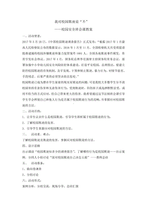 小学主题班会—拒绝校园欺凌预防校园暴力六年级主题班会 我对校园欺凌说不主题班会教案.doc