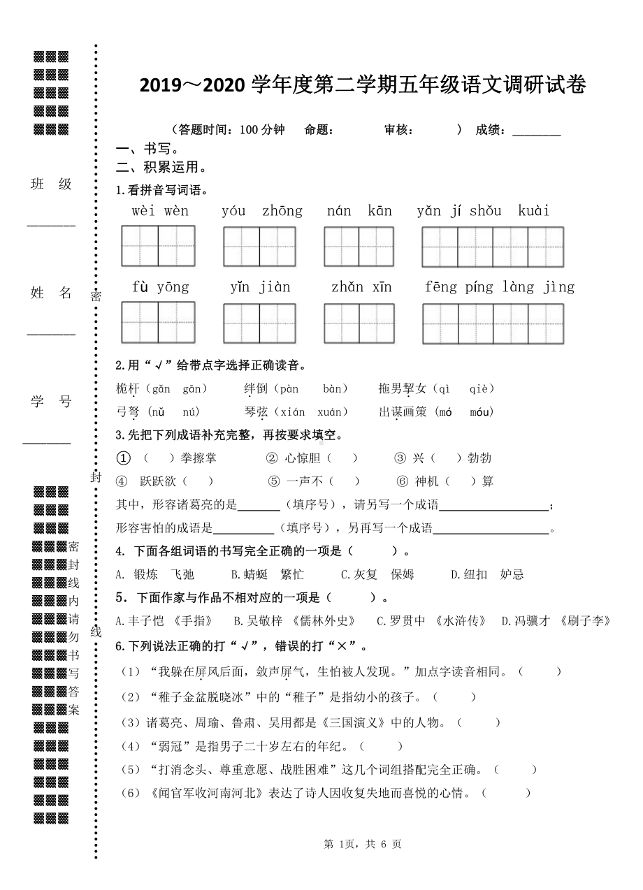 2019~2020扬州育才小学五年级语文下册期末调研试卷（及答案）.doc_第1页