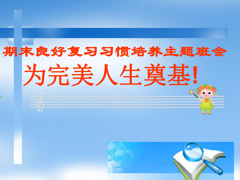 初中学主题班会—学习方法指导期末复习习惯主题班会PPT课件.ppt_第1页