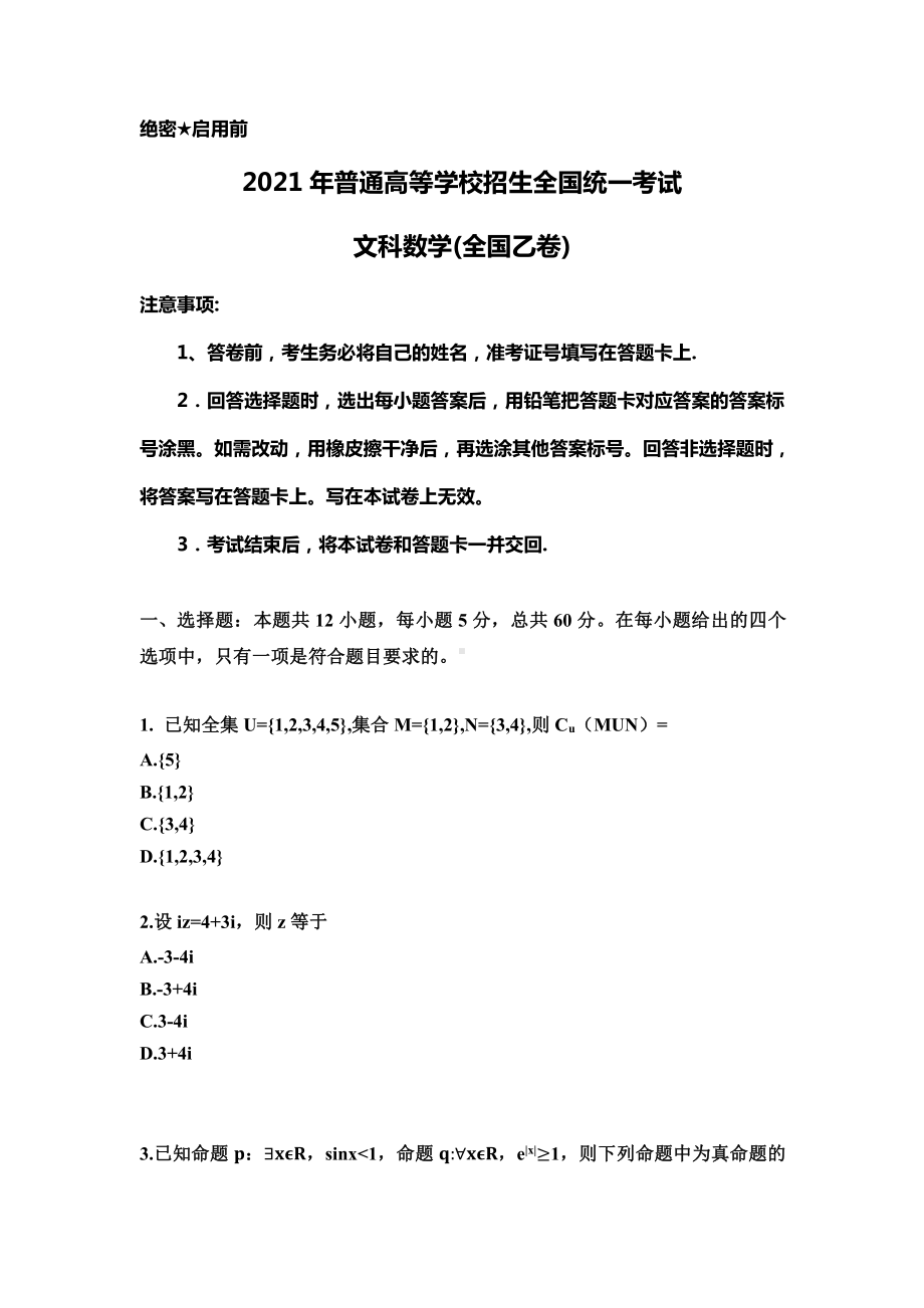 2021年全国乙卷文科数学高考真题(Word档含答案）.docx_第1页