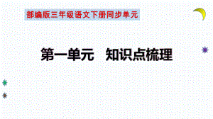 （复习总课件）部编版三年级语文下册第一单元知识点梳理（课件）(共39张PPT).ppt