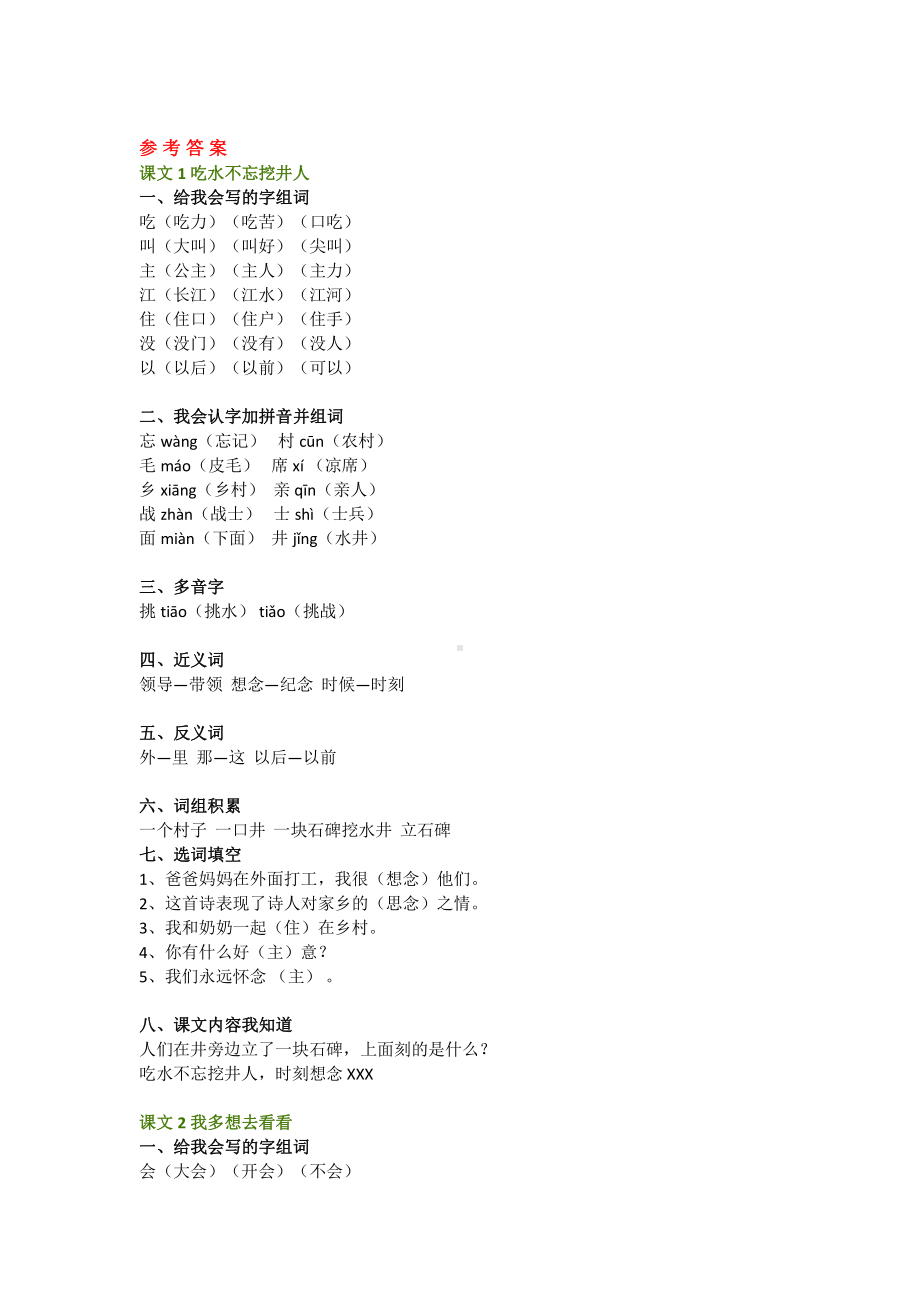 部编语文一下第二单元知识点填空答案.doc_第1页