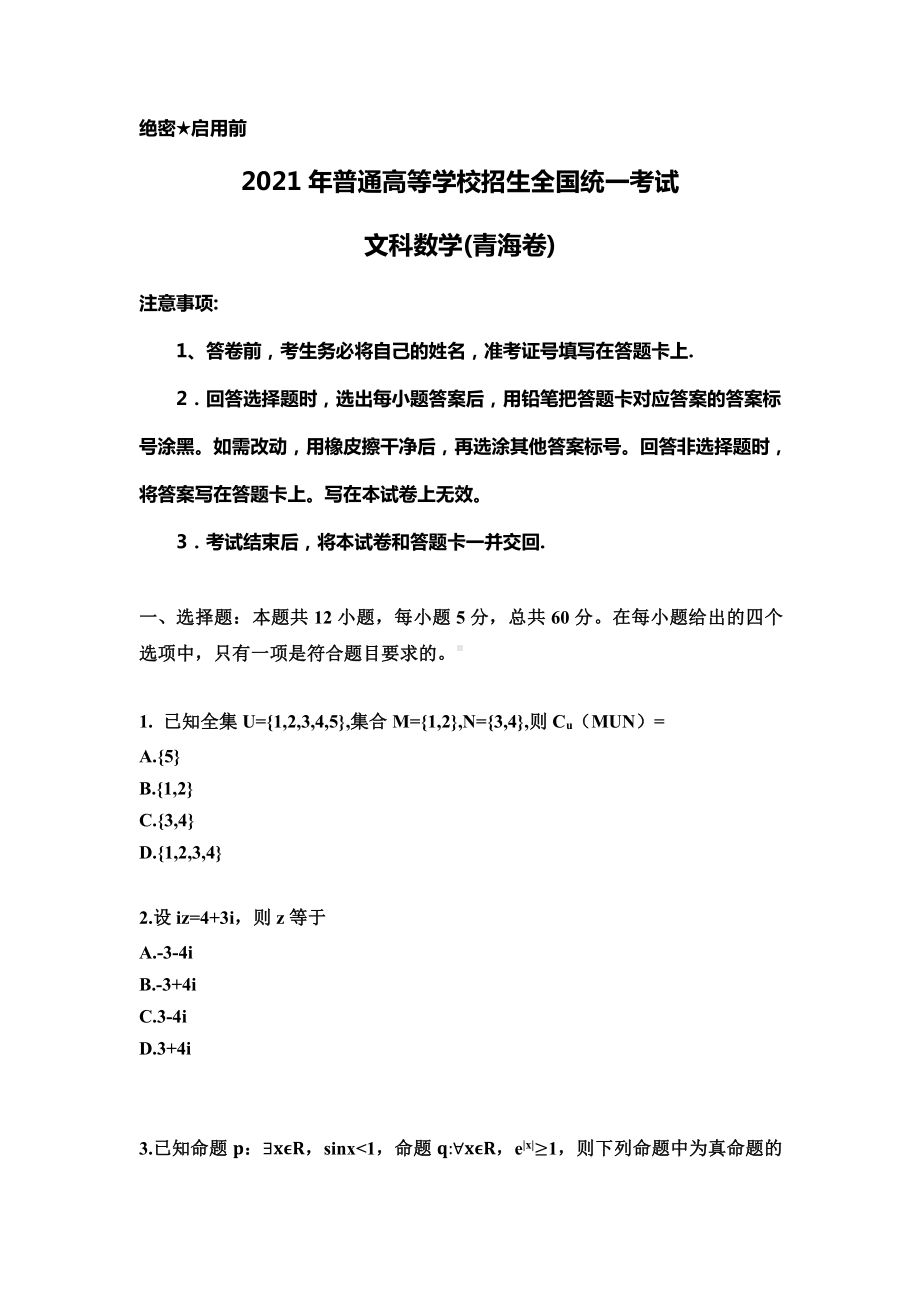 2021年青海文科数学高考真题(Word档含答案）.docx_第1页