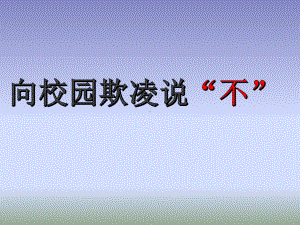 小学主题班会—拒绝校园欺凌预防校园暴力六年级下册心理健康教育-像校园欺凌说不主题班会ppt课件.pptx