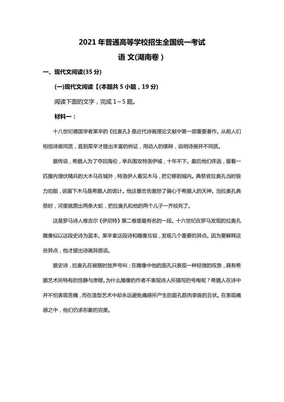 2021年湖南省语文高考真题（原卷word档含答案解析）.docx_第1页