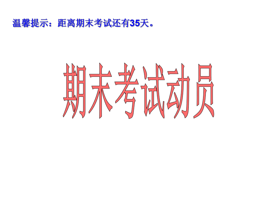 初中学主题班会—学习方法指导期末考试动员 主题班会PPT课件.ppt_第1页