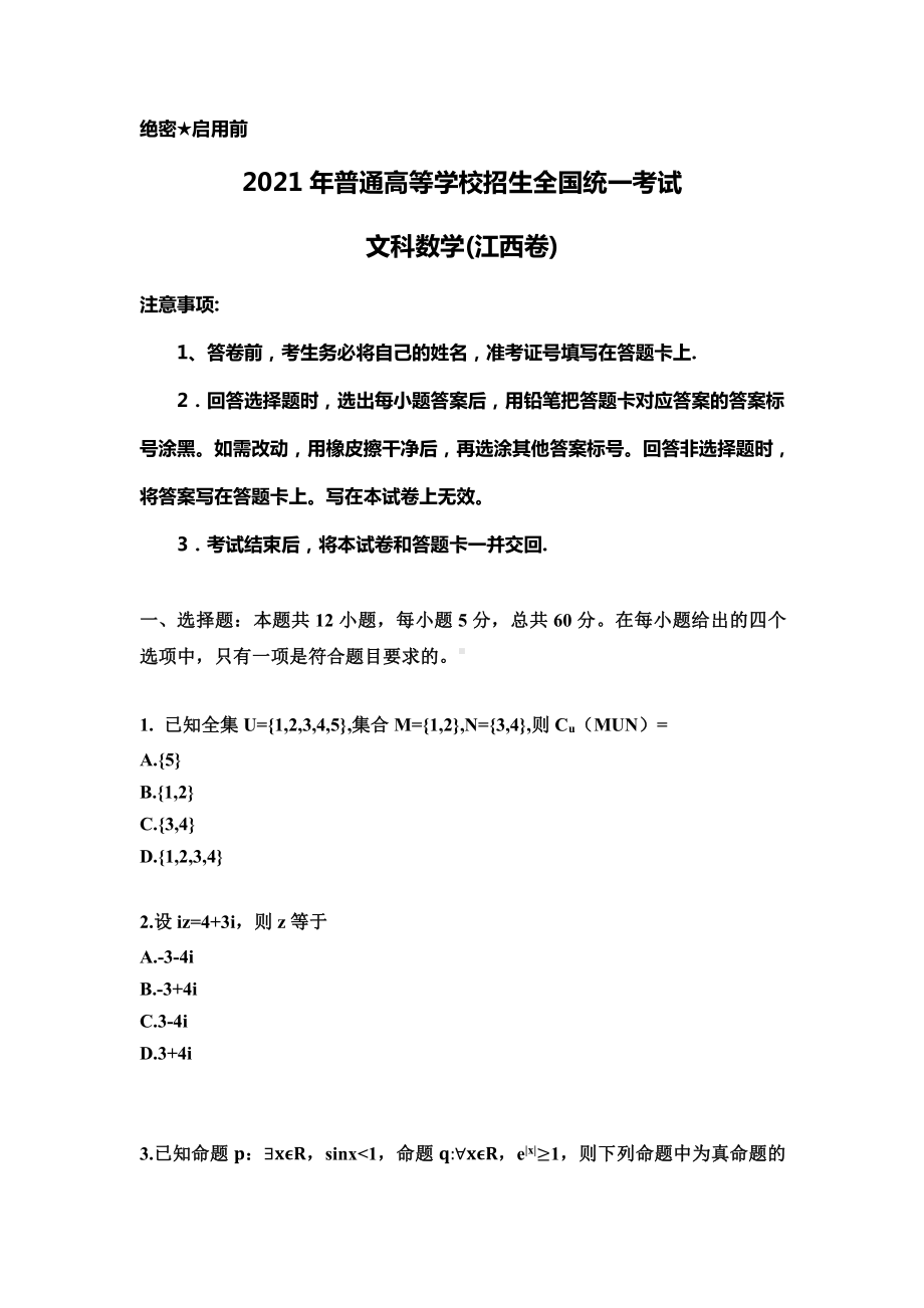 2021年江西省文科数学高考真题(Word档含答案）.docx_第1页