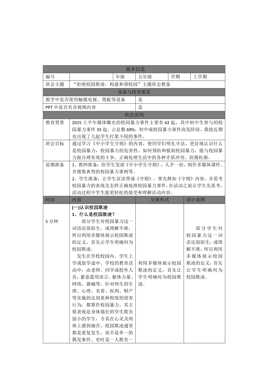 小学主题班会—拒绝校园欺凌预防校园暴力“拒绝校园欺凌构建和谐校园”主题班会主题班会教案主题班会教案.docx_第1页