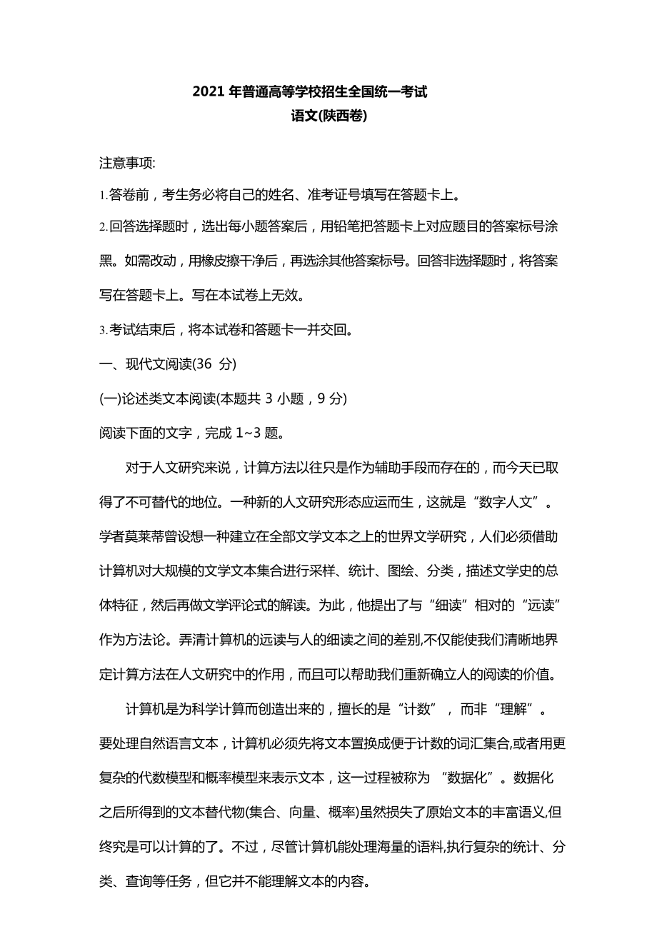 2021年陕西省语文高考真题（原卷word版含答案）.docx_第1页