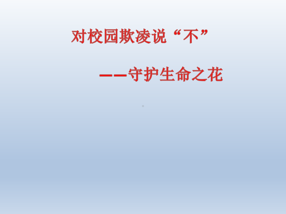 小学主题班会—拒绝校园欺凌预防校园暴力六年级上册心理健康教育-对校园欺凌说“不”主题班会ppt课件.pptx_第1页