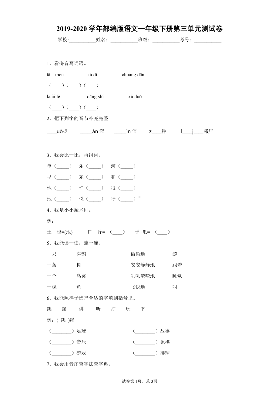 2019-2020学年部编版语文一年级下册第三单元测试卷.docx_第1页