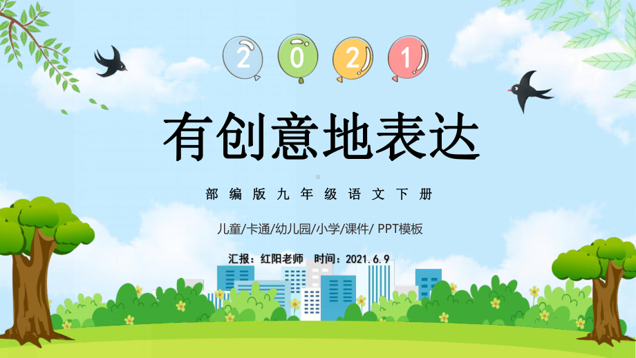 初中九年级语文下册《有创意地表达》课件PPT模板.pptx_第1页