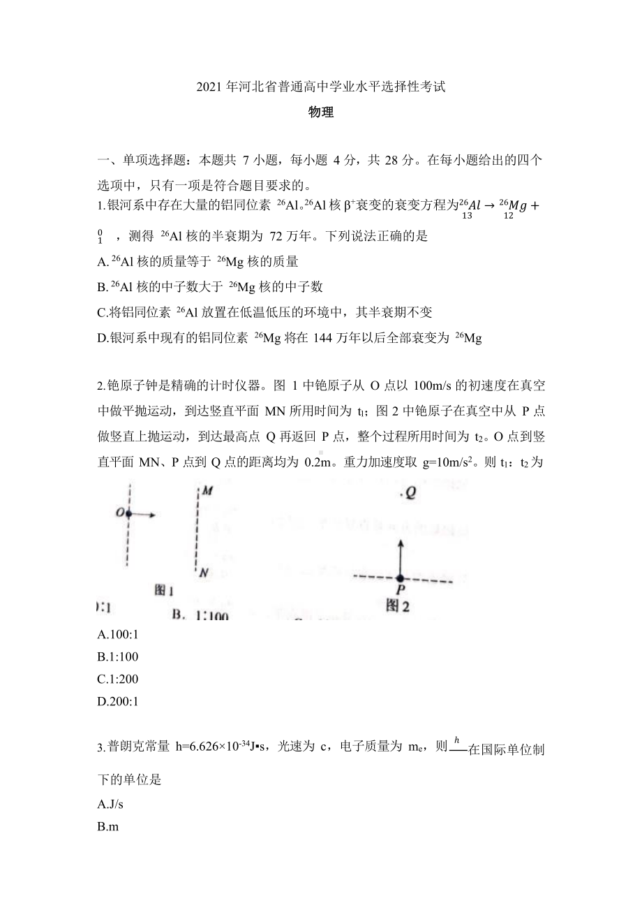 2021年河北省物理高考真题（精校版）.docx_第1页