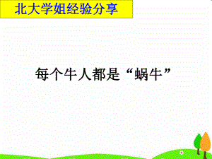 初中学主题班会—学习方法指导每个牛人都是蜗牛主题班会PPT课件.ppt